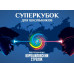 Суперкубок для школьников