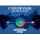 Суперкубок для школьников